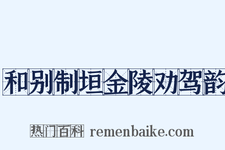 和别制垣金陵劝驾韵是什么意思的图片